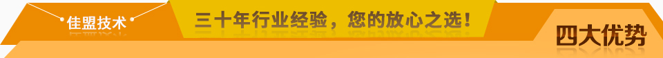 佳盟精鑄，高品質(zhì)，安全環(huán)保，您放心之選!